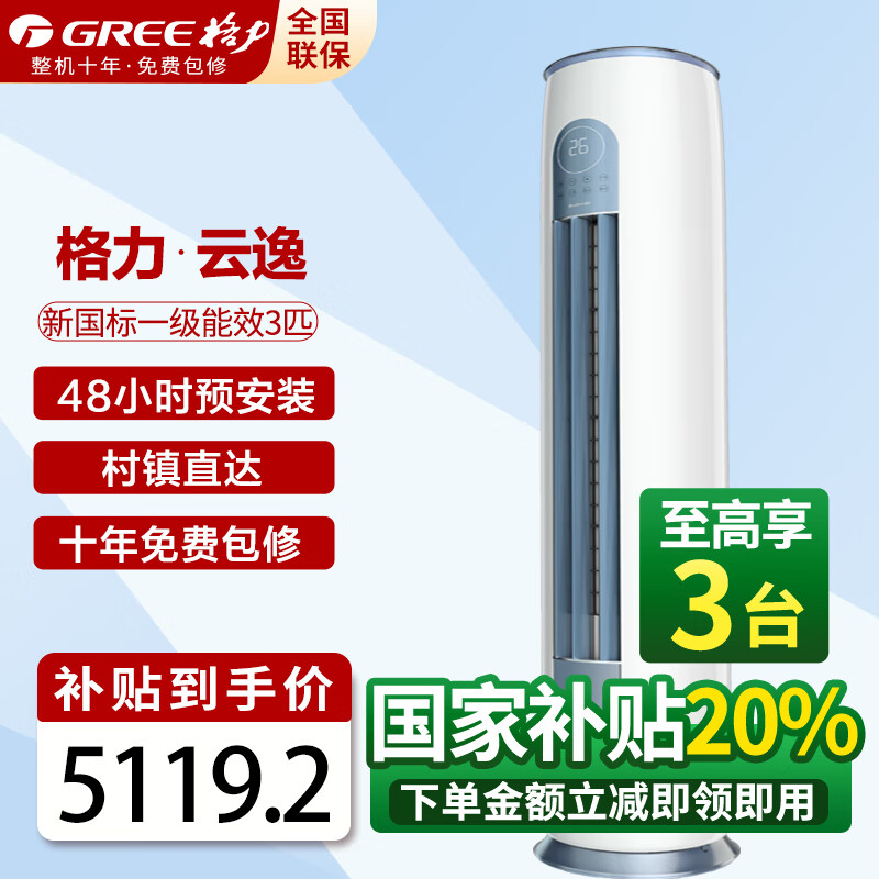格力(GREE)空调3匹立式柜机 一级能效 节能省电更静音智能WiFi双杀菌防冷风设计变频冷暖家用空调 3匹 一级能效 【云逸30-40平方】