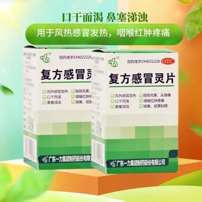 一力复方感冒灵片60片辛凉解表清热解毒风热感冒咳嗽吃什么药中成药