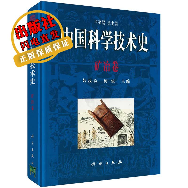 中国科学技术史矿冶卷