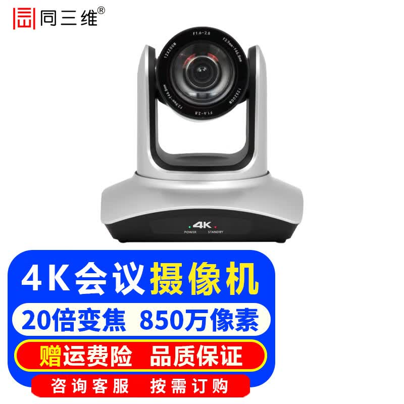 同三维 4K超高清视频会议摄像机USB3.0+HDMI摄像头云台10/12/20倍光学变焦 教育录播 腾讯会议网络直播 4K HDMI+USB3.0摄像头20倍变焦