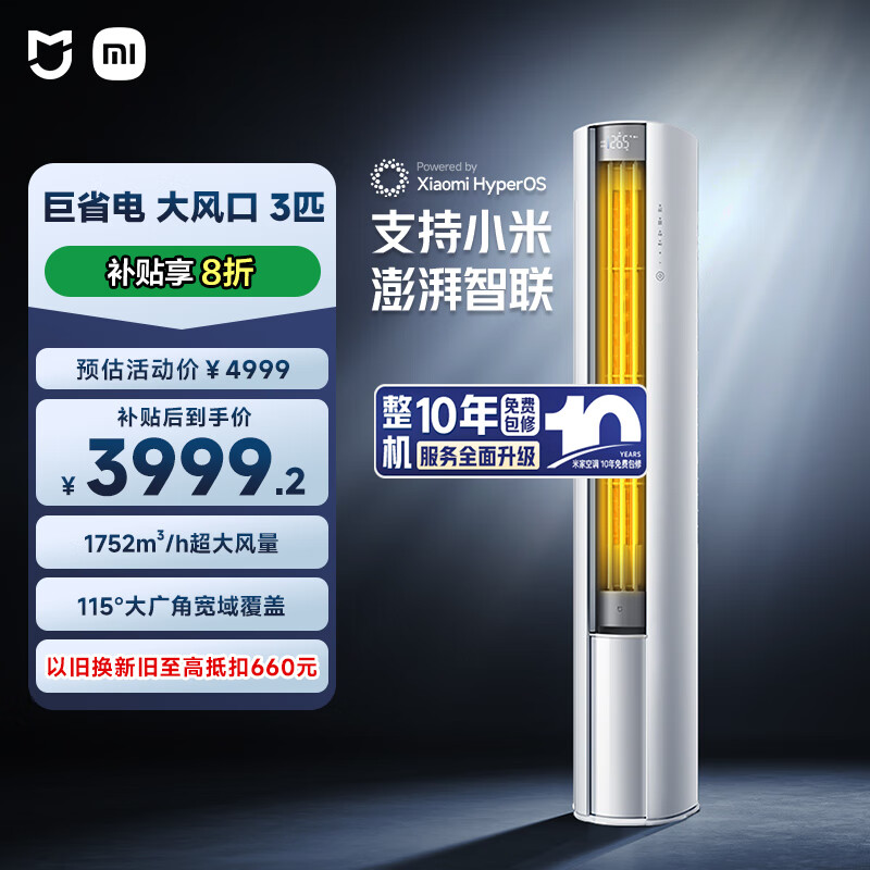 小米（MI）米家 3匹  大风口 巨省电 立式空调柜机 72LW-NA10/N1A1(W) 国家补贴20%  整机十年质保