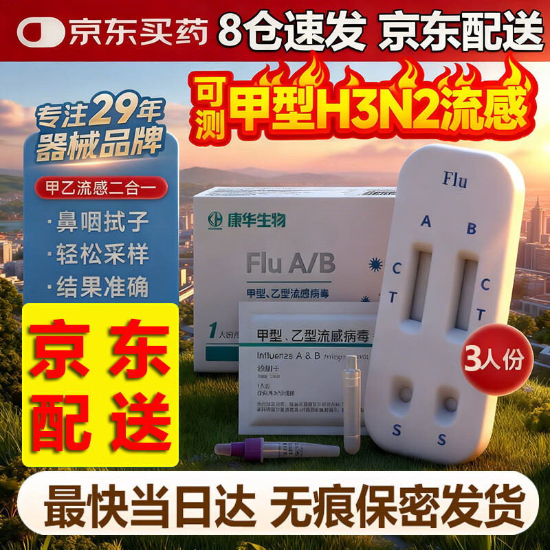KANG HUA甲流测试盒甲流乙流二合一检测盒流感检测试剂盒医用级家庭快检 京东物流【3人份/3盒】甲流+乙流二合一检测试剂盒