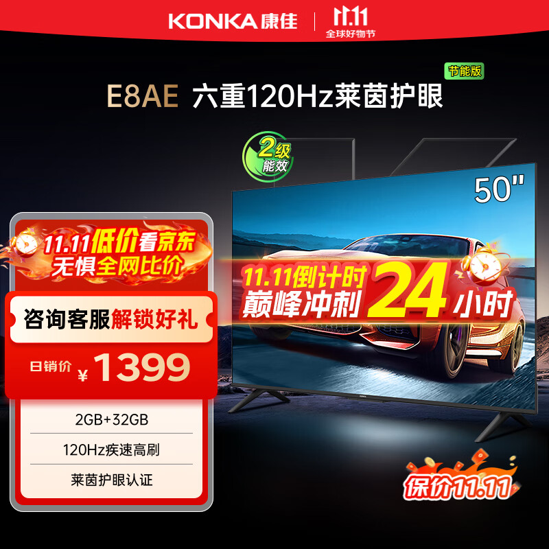 康佳电视 50E8AE 50英寸 2+32GB 120Hz高刷护眼 4K超清全面屏投屏 智能语音平板电视 二级能效国家补