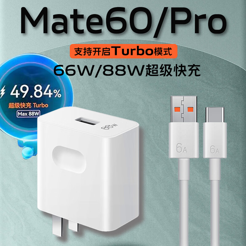 华为(HUAWEI)原装适用于华为Mate60pro充电器88W快充mate60手机充电插头66W快 88W快充头+2米线Mate60Pro专用
