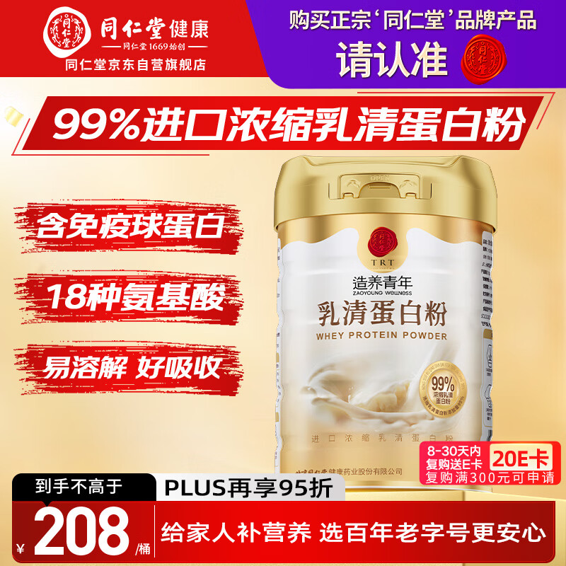 同仁堂乳清蛋白粉500g超99%乳清 成人中老年人营养品术后补免疫球蛋白