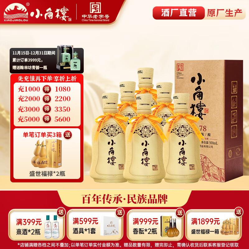 小角楼1978 52度浓香型白酒口粮酒 四川白酒礼盒装固态纯粮粮食口粮酒 52%vol 500mL 6瓶 升级版带3礼品袋