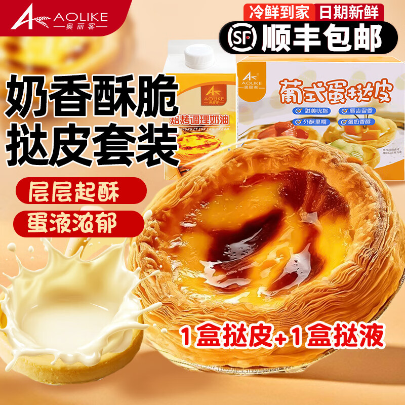 奥丽客葡式蛋挞皮蛋挞液组合套餐空气炸锅食材烤箱烘焙半成品带锡纸 大蛋挞皮1盒30枚+蛋挞液500g*1盒 京东折扣/优惠券