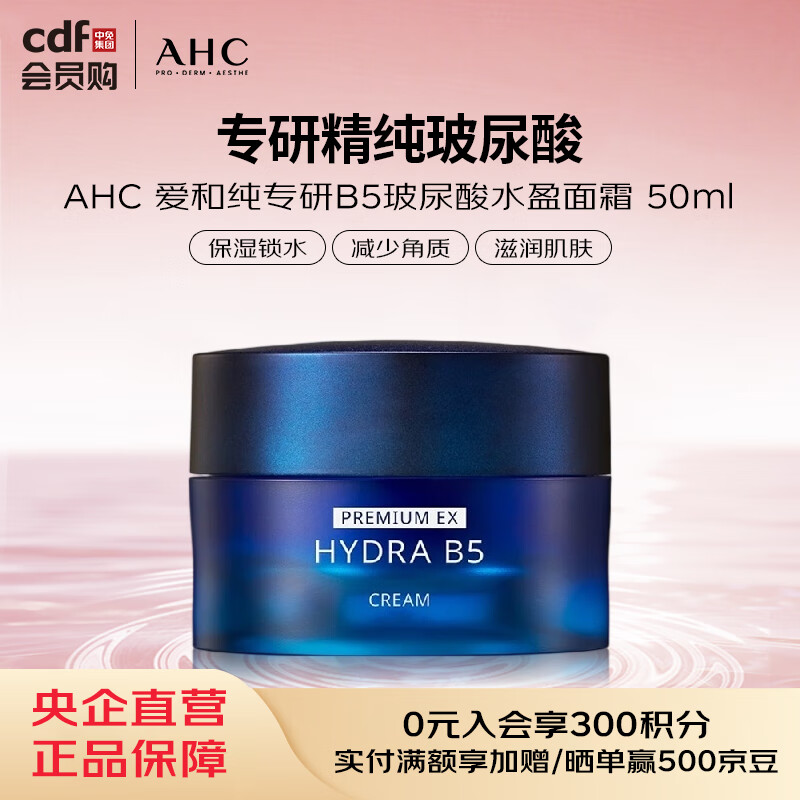 AHC 爱和纯专研B5玻尿酸水盈面霜 50ml