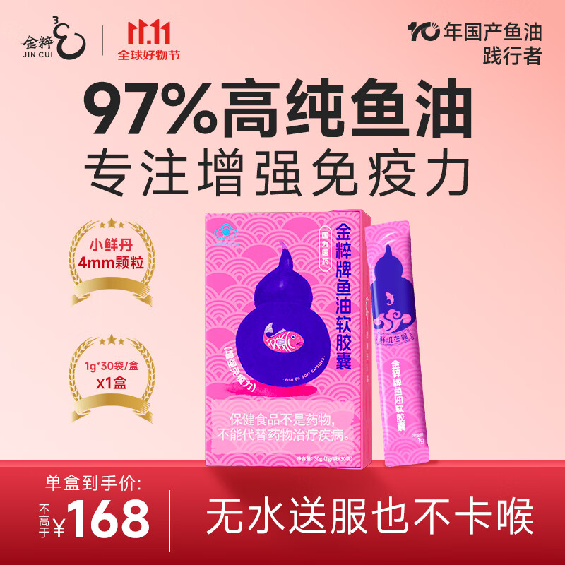 金粹小鲜丹97%高纯度深海鱼油omega3软胶囊鱼肝油女生青少年30条*1盒