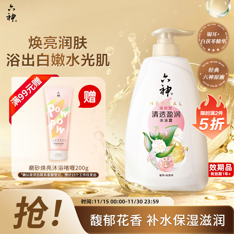六神女士沐浴露持久留香72小时香体 清透盈润1L 男士沐浴乳滋润保湿