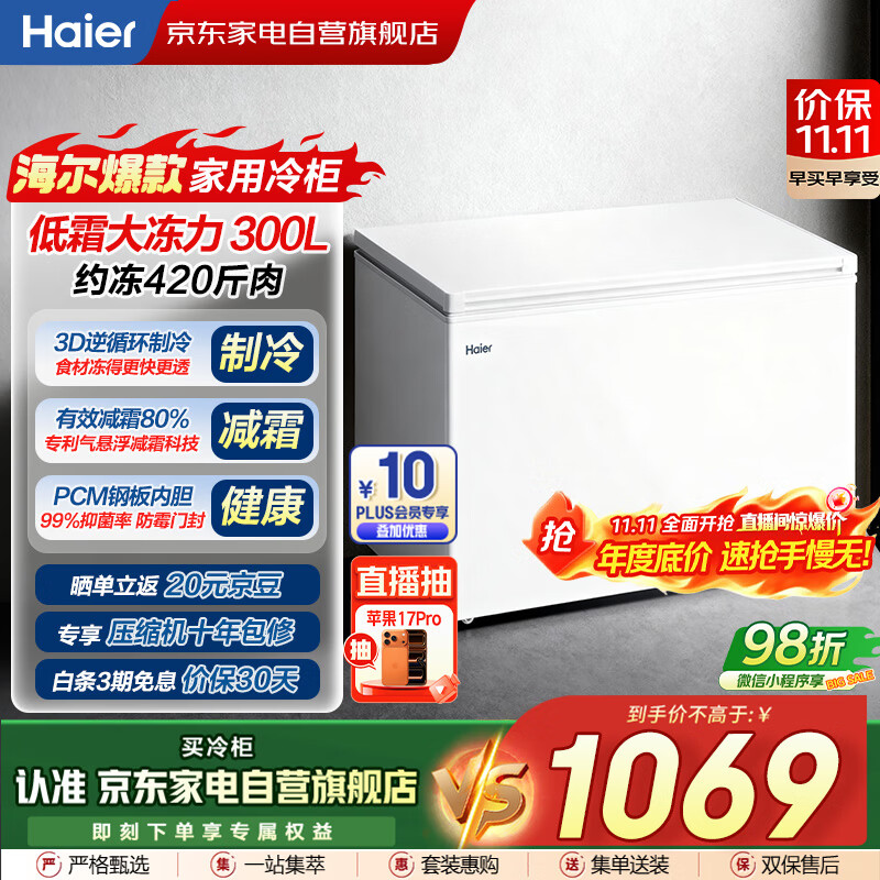 海尔（Haier）磐石冰柜300L家用大容量钢板内胆 一级能效节能减霜冷冻柜冷藏柜保鲜速冻柜国家补贴BC/BD-300G