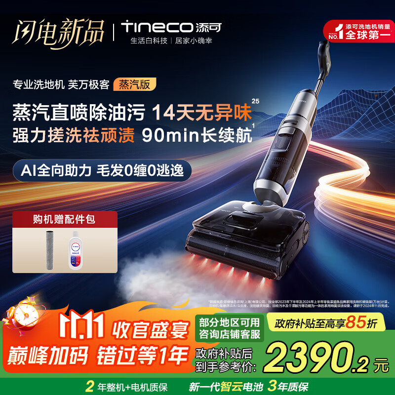 添可洗地机芙万极客蒸汽版全向助力【净顽渍 14天无异味 安静洗】0缠毛躺平吸拖一体拖地扫地机器人 芙万 极客蒸汽版