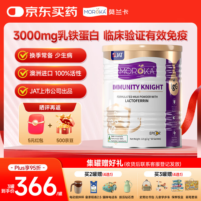 莫兰卡（MOROKA）乳铁蛋白儿童婴幼儿免疫力 含接骨木莓爱毕可免疫骑士120g