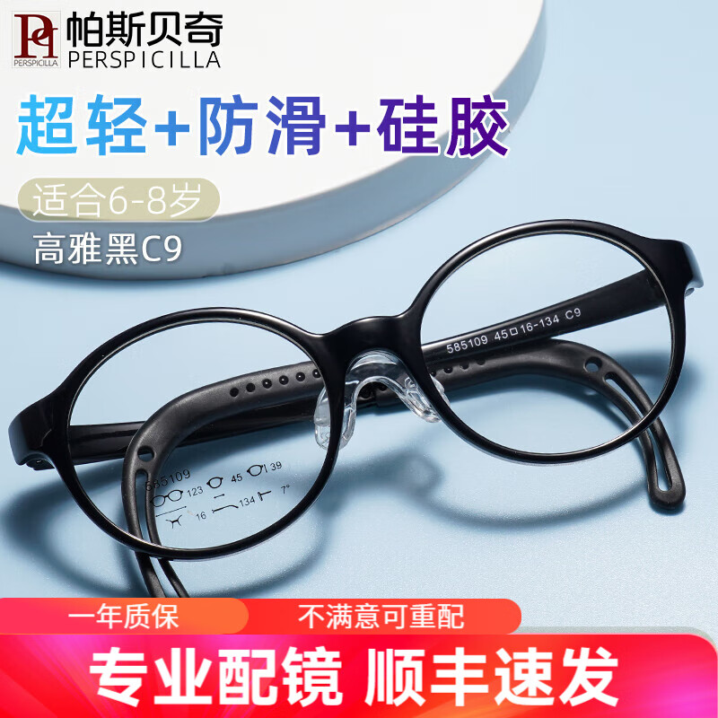 百亿补贴：帕斯贝奇儿童眼镜框男女学生超轻硅胶防滑框架配远视散光离焦防控近视眼镜 小码高雅黑C9(适合5-8岁) 单镜架（仅8克） 123元