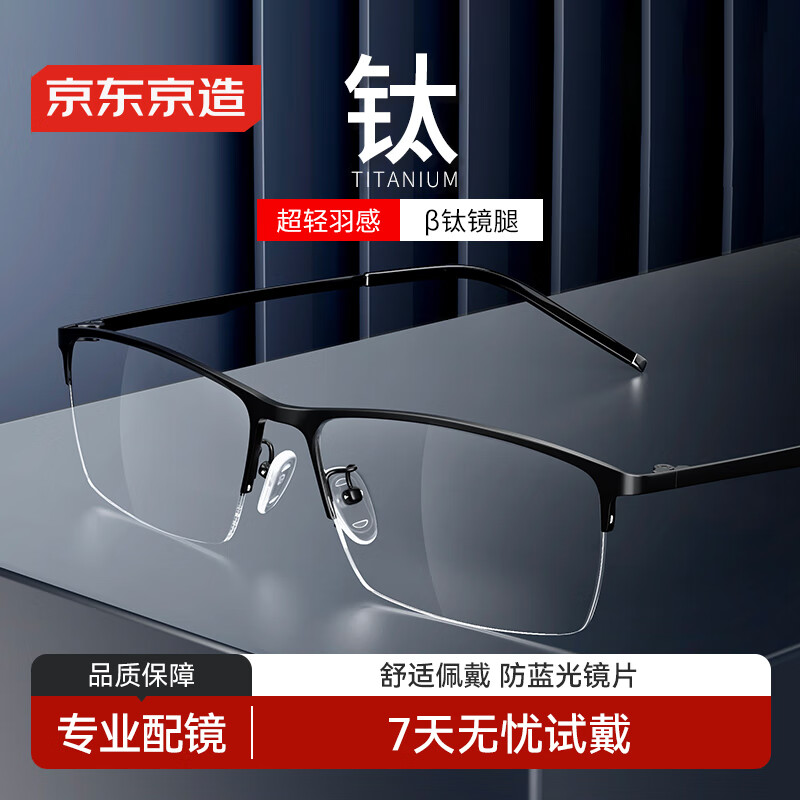 京东京造近视眼镜框专业配镜依视路旗下防蓝光镜片男钛半框商务黑 配1.60