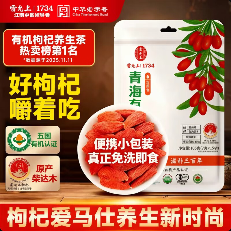 雷允上青海特优级有机枸杞105g头茬无硫熏独立包装免洗嚼着吃红枸杞子干