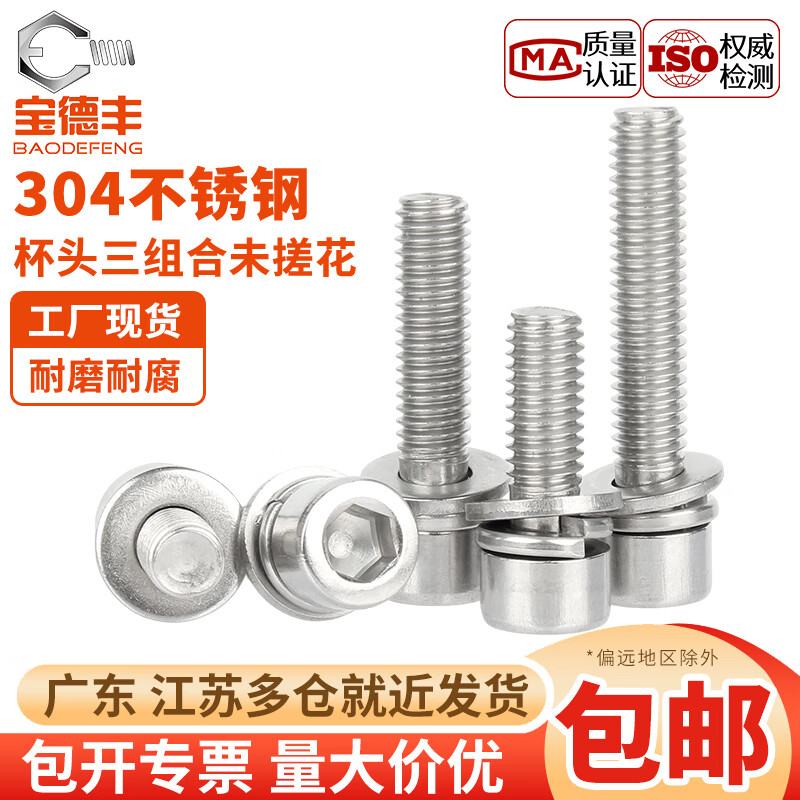 宝德丰304不锈钢GB70.1三组合螺丝钉内六角螺丝圆柱头垫片杯头组合螺钉 M2x4(50只)搓花