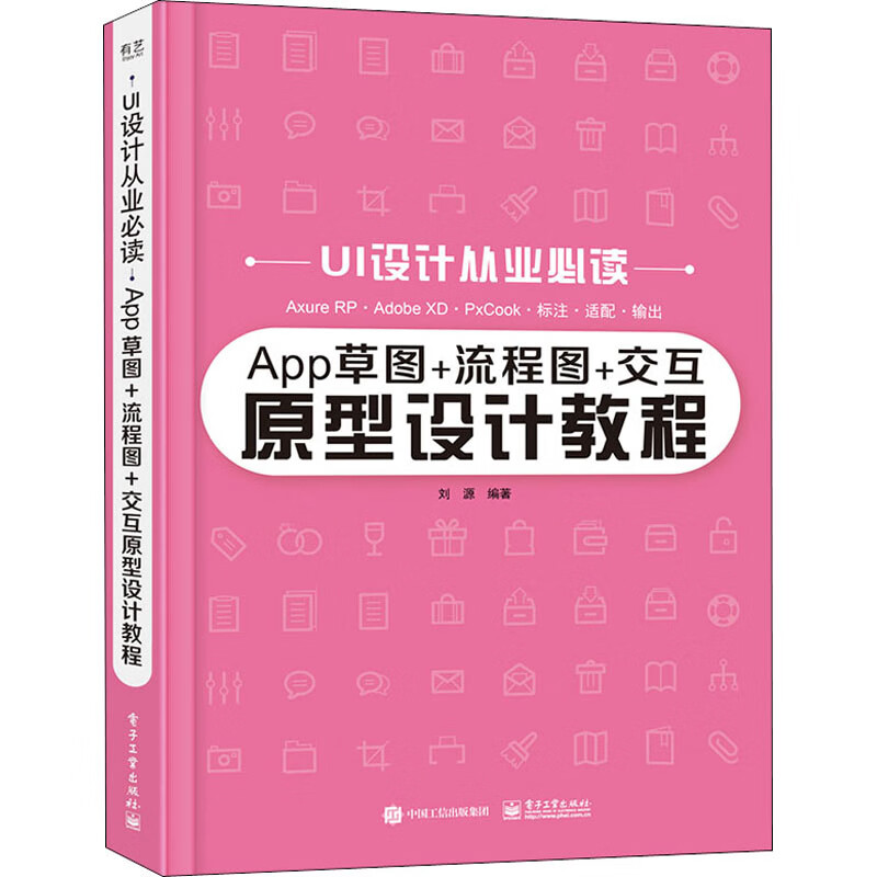 App草图+流程图+交互原型设计教程