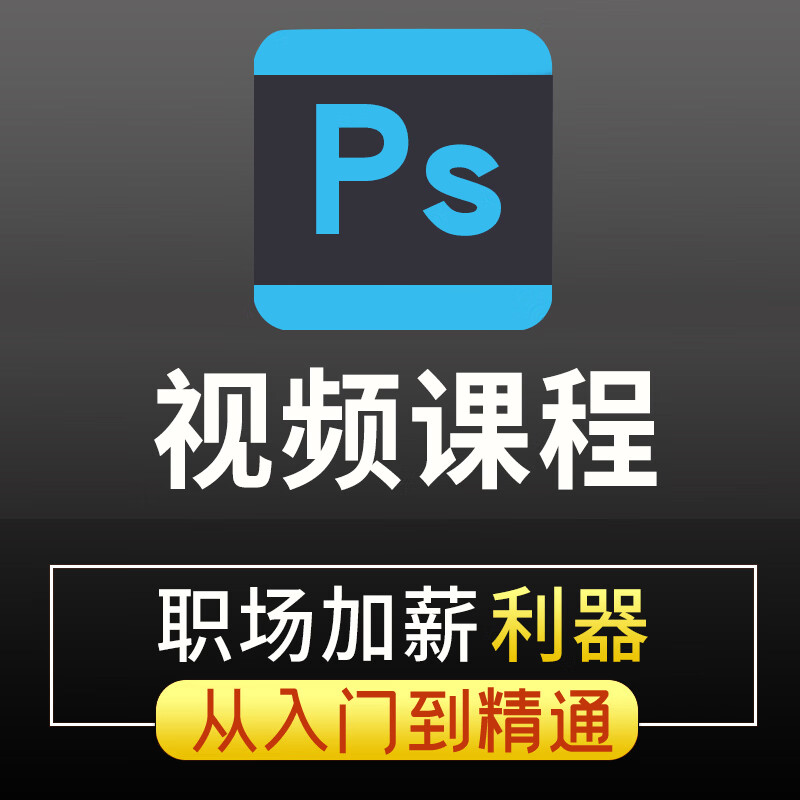 ps教程零基础学习photoshop软件视频课程入门教学修图人像调色 全额