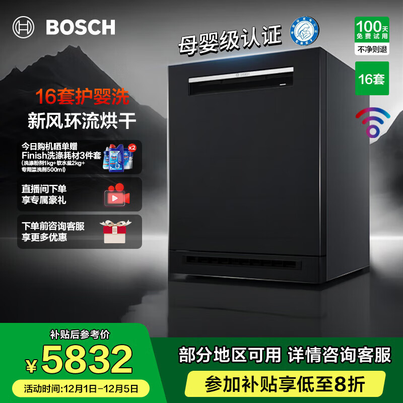 博世（BOSCH）新风V10黑曜石三代 16套嵌入式家用大容量洗碗机 新风环流烘干 母婴级除菌 240小时储存 SJU4HMB66C黑色