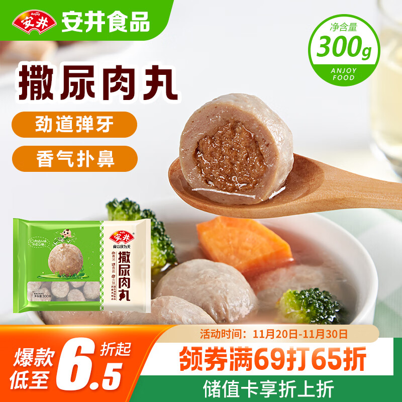 安井 撒尿肉丸 300g/包 火锅麻辣烫关东煮丸子 速食熟食方便菜食材