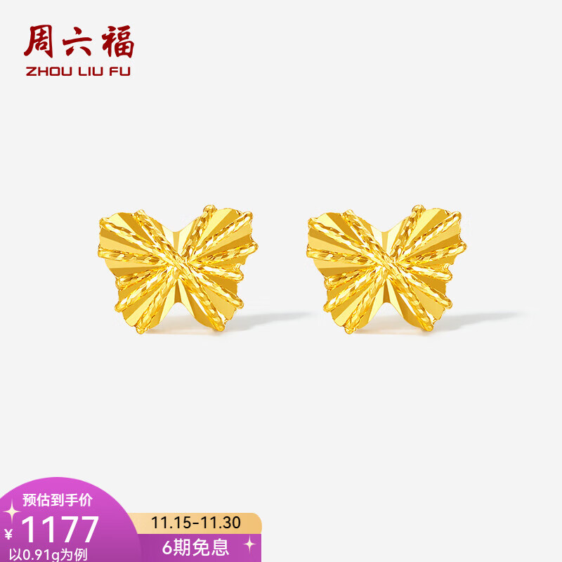 周六福  黄金耳饰女款5G足金车花亮闪蝴蝶耳钉送女友 计价 一对-0.94g