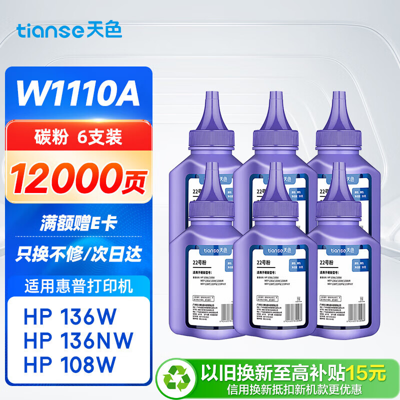 天色适用惠普136w碳粉6支装136a/nw 108a/w打印机墨粉138P/pnw W1110A 110A复印通用103a 131a 133pn w1003ac