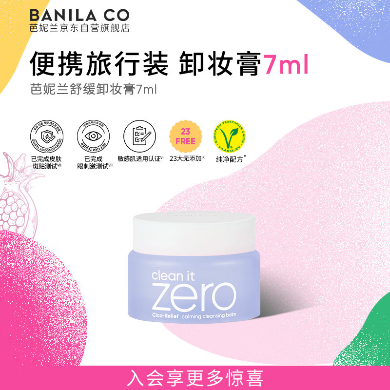 芭妮兰净柔舒缓修红卸妆膏7ml 深层清洁（卸妆油乳  便携旅行装 小样）