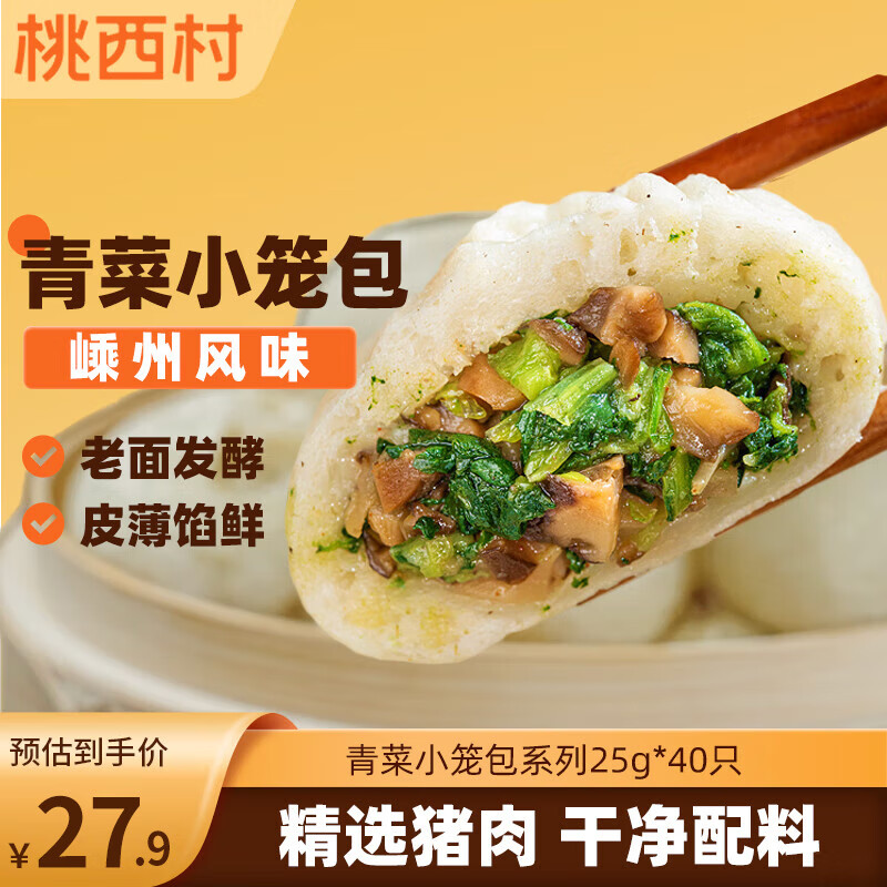 桃西村老面青菜小笼包系列25g*40只装儿童早餐速食嵊州风味包子