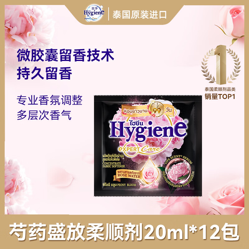 喜净Hygiene泰国进口柔顺剂 芍药盛放20ml*12包 持久留香衣物护理柔顺