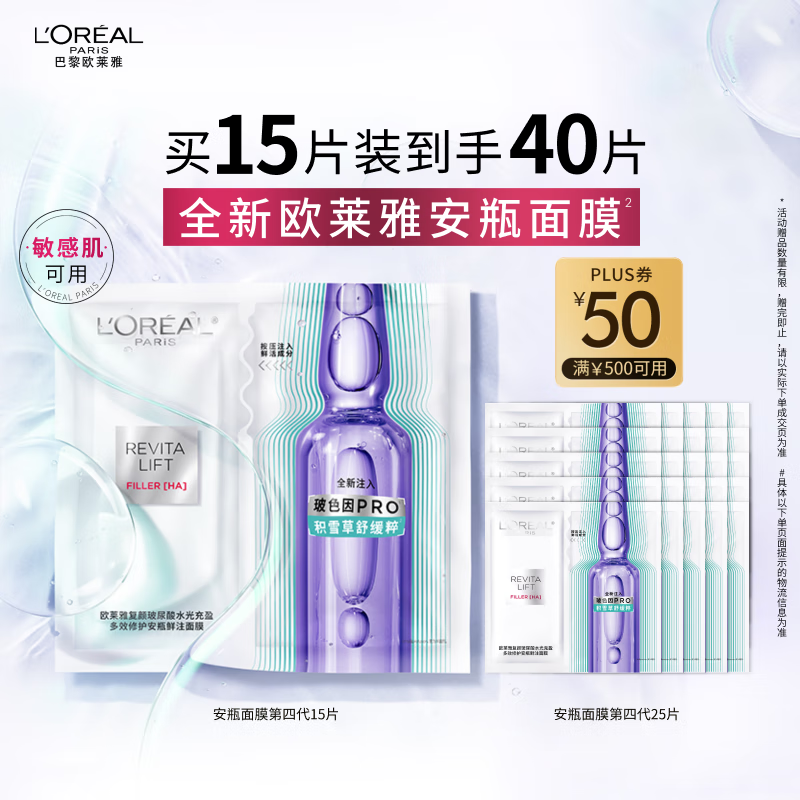 自营 欧莱雅安瓶面膜4.0 15片 凑单退 PLUS到手353.6元包邮，plus下丹自动叠500-50，赠面膜*5 安瓶试用装*5 体验装*1 - 线报酷