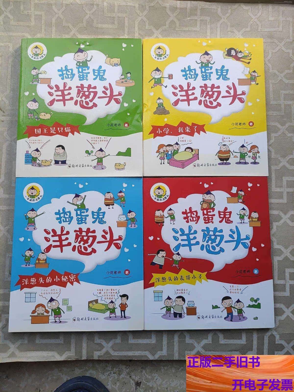 捣蛋鬼洋葱头注音版4本合售 /小花老师 郑州大学