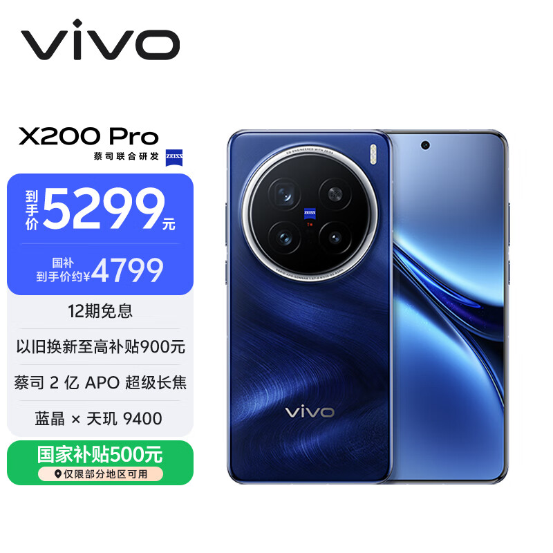vivo X200 Pro 12GB+256GB 宝石蓝 国家补贴 蔡司2亿APO超级长焦 蓝晶×天玑9400 6000mAh蓝海电池手机