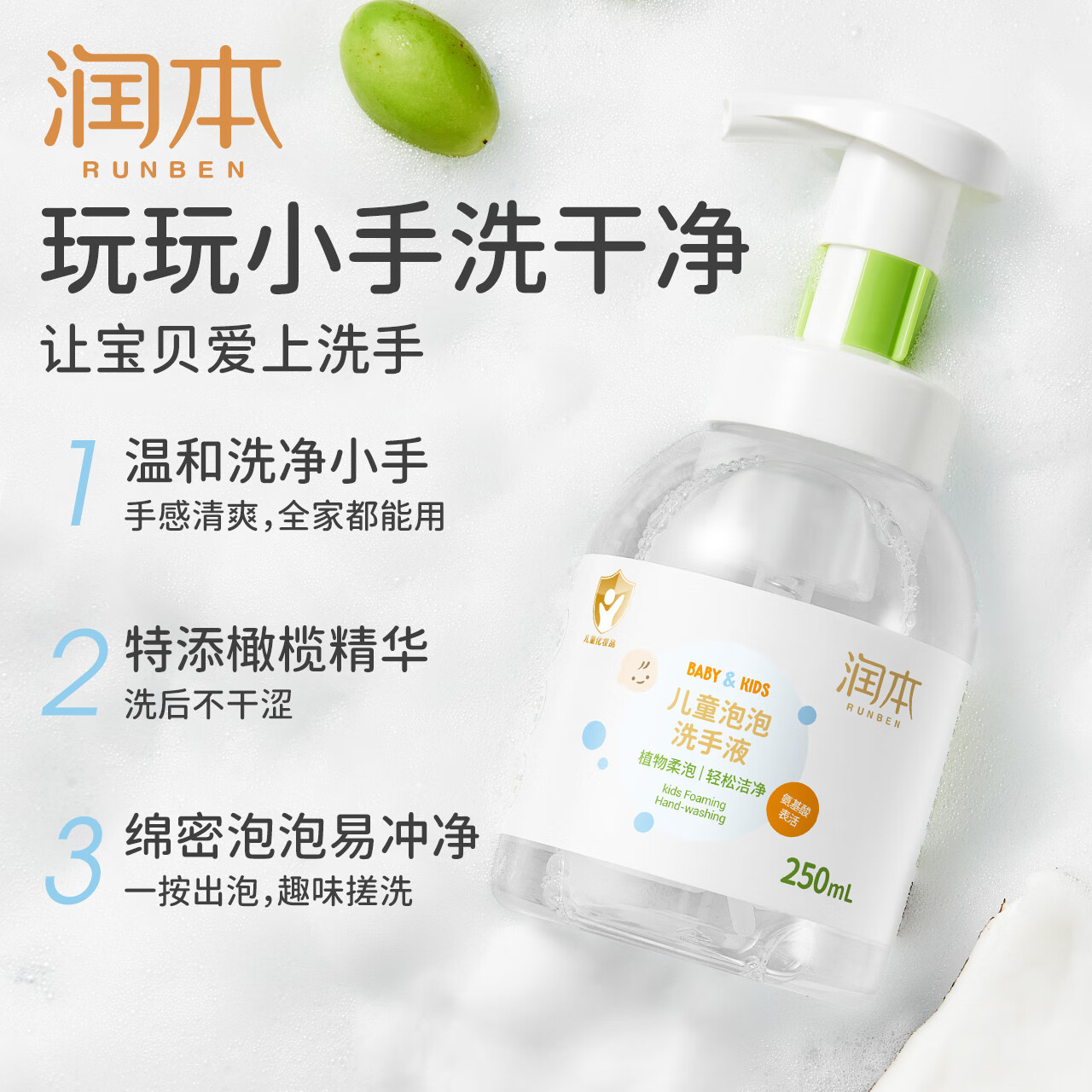 润本(RUNBEN) 儿童泡泡洗手液婴幼儿专用氨基酸泡沫洗手液 250ml*1瓶