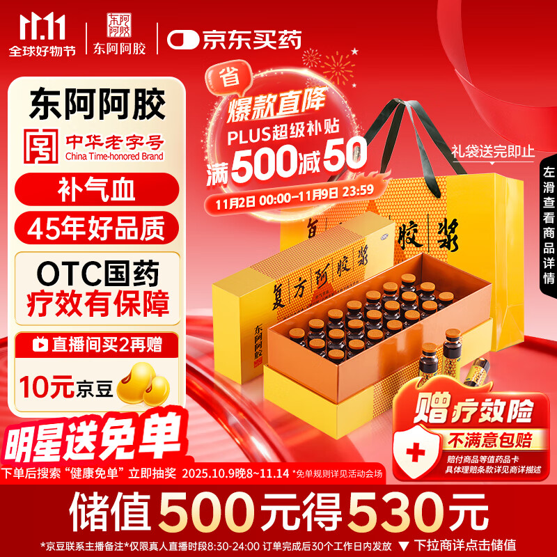 东阿阿胶 复方阿胶浆 20ml*24支 补气养血 阿胶补血口服液 提高睡眠 失眠 食欲不振 贫血 头晕目眩 