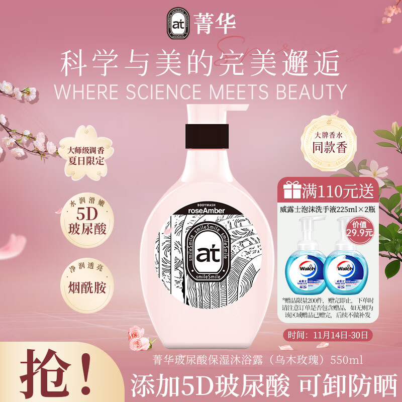菁华玻尿酸保湿沐浴露 550ml