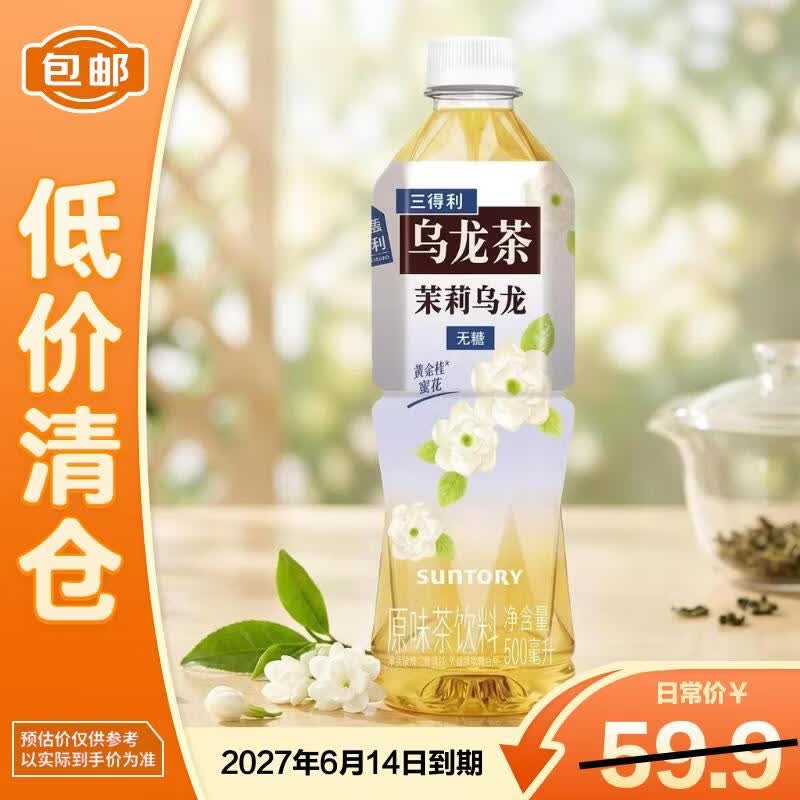 三得利（Suntory）无糖茉莉乌龙茉莉花茶饮料0糖0脂500ml*15瓶【临期清仓】