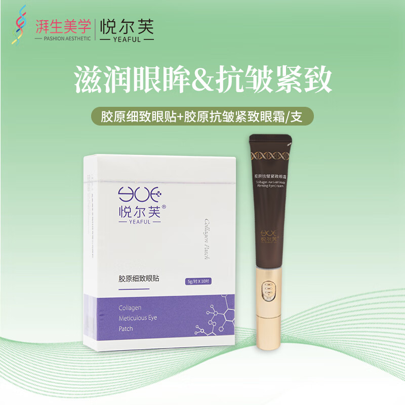 悦尔芙胶原淡化细纹按摩眼霜提拉紧致眼部精华抗皱黑眼圈15g/支 抗皱按摩眼霜15g舒润眼膜10对/盒 京东折扣/优惠券