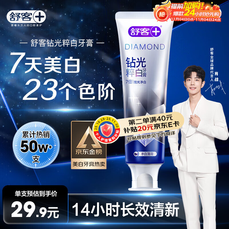 舒客肖战同款钻光粹白牙膏去牙渍烟渍美白牙齿120克薄荷香新旧随机发