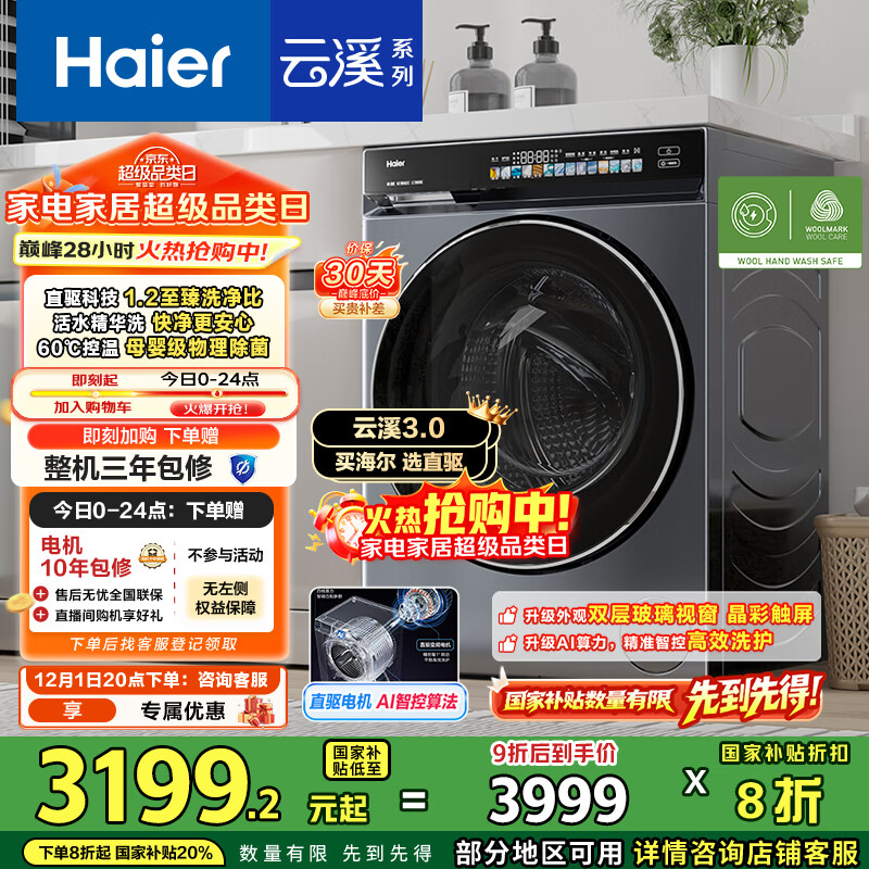 海尔（Haier）云溪3.0内衣滚筒洗衣机全自动家用 10公斤超薄嵌入家电国家补贴 一级能效 以旧换新 自营直驱583