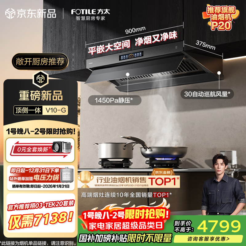 方太【推荐旗舰款P20】V10-G顶侧一体平嵌30风量 智感净味【推荐灶03-TEK20】以旧换新国家补贴20%
