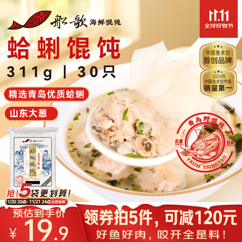 船歌鱼水饺 青岛特色蛤蜊野馄饨311g30只 儿童早餐抄手小云吞 紫菜虾皮混沌	
