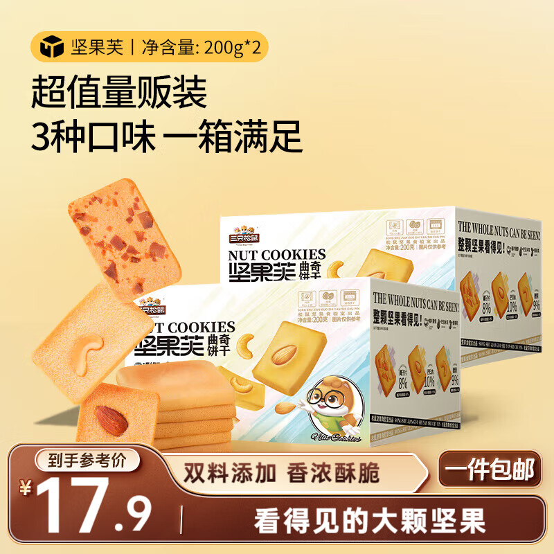 三只松鼠坚果芙200g*2 椰片饼干巴旦木坚果饼干办公室休闲零食品小吃混发