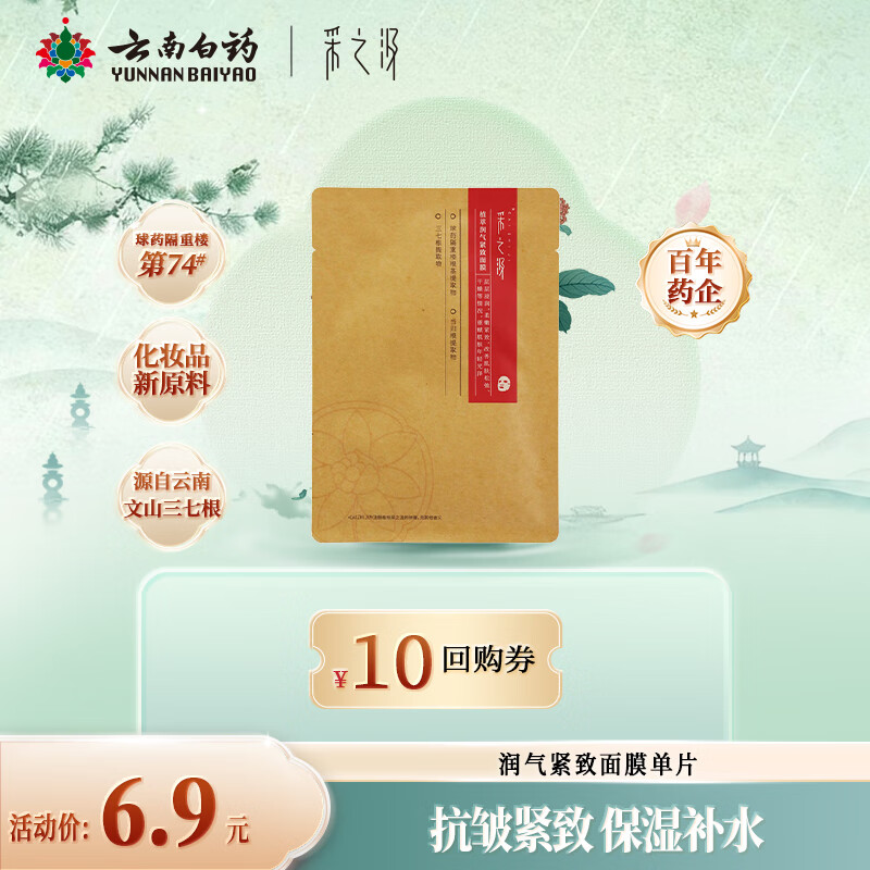 采之汲植萃润气紧致保湿补水面膜单片 药植护肤敏肌专用