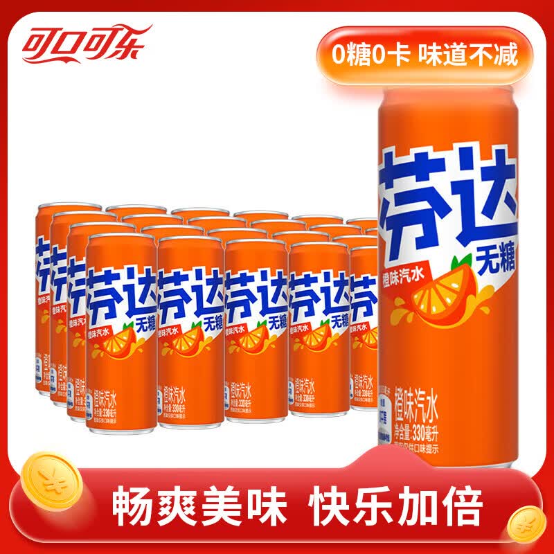 可口可乐无糖芬达汽水 橙子味碳酸饮料 0糖畅饮装 【罐装】330ml*24