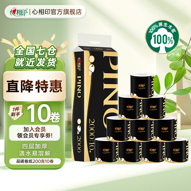 心相印品诺有芯卷纸 加厚四层卷筒纸卫生纸 4层 200g*10卷 仅售29.9元 心相印品诺有芯卷纸 加厚四层卷筒纸卫生纸 4层 200g*10卷 仅售29.9元