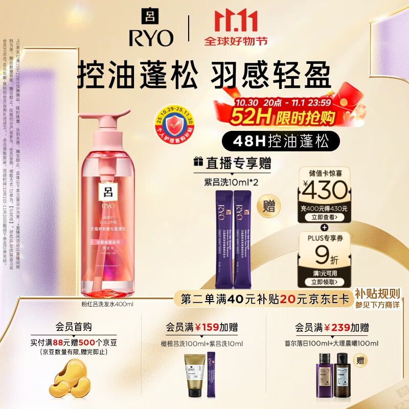 吕（Ryo）粉红吕洗发水400ml 控油蓬松清爽净彻丰盈润泽洗发膏【热销商品】