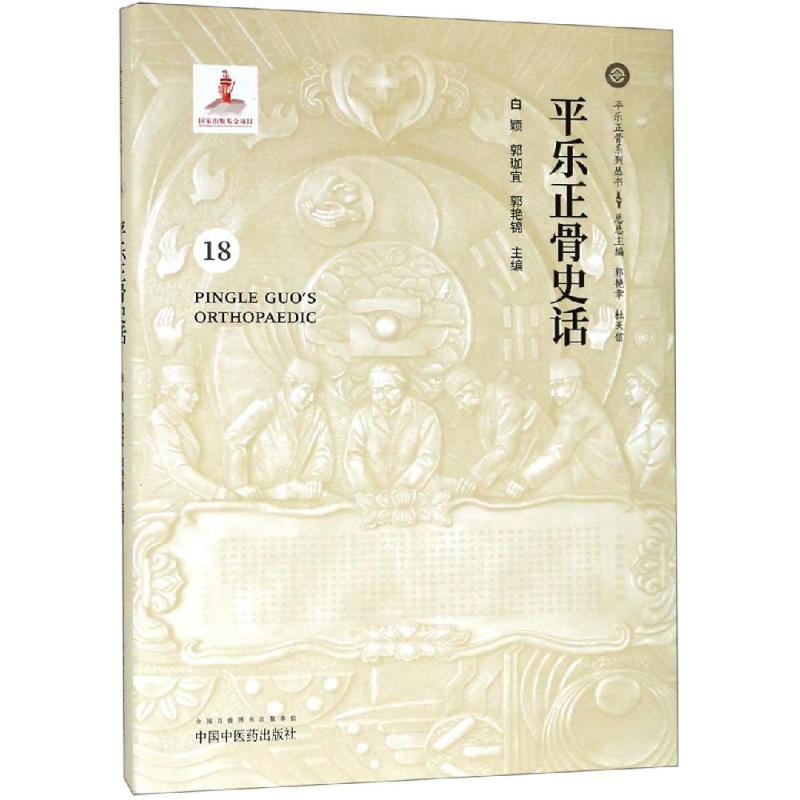 平乐正骨史话