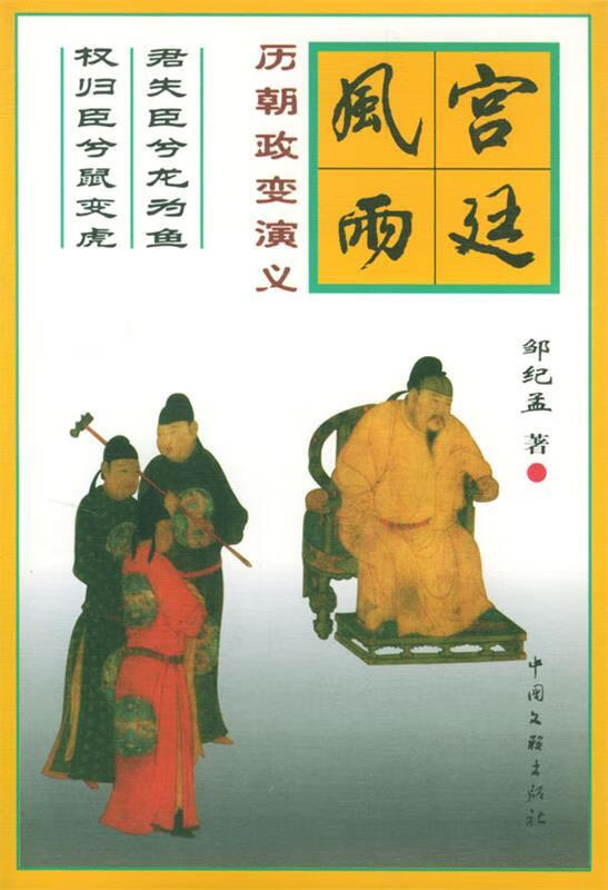 宫廷风雨 历朝政变演义 邹纪孟