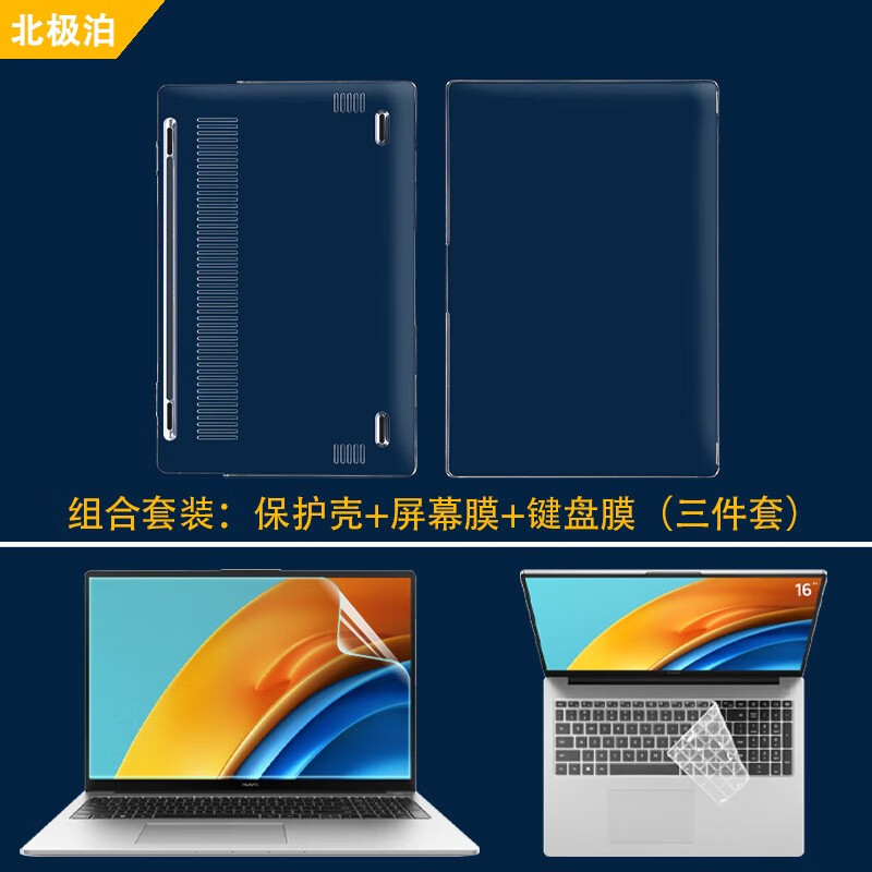 北极泊 适用于16英寸华为MateBook D16 2025保护壳MCLG-16保护套D16SE保护套13代酷睿i5笔记本电脑壳 全套保护：透明水晶壳+防蓝光软膜+键盘膜 华为MateBook D16 SE【2025款】